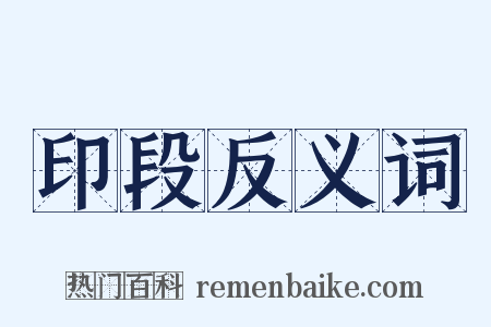 印段反义词是什么意思的图片